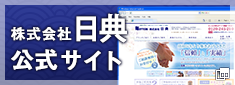 株式会社日典公式サイト