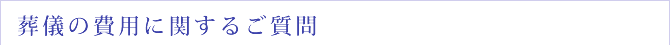 葬儀の費用に関するご質問