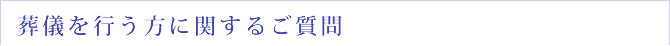葬儀を行う方に関するご質問