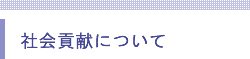 社会貢献について