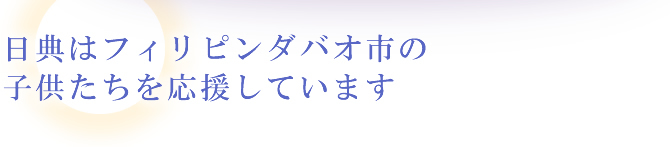 日典はフィリピンダバオ市の子供たちを応援しています