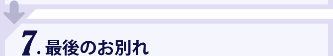 7.最後のお別れ
