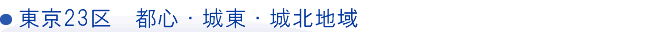 東京23区 都心・城東・城北地域