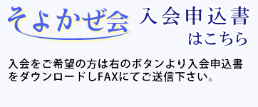 そよかぜ会入会申込書はこちら