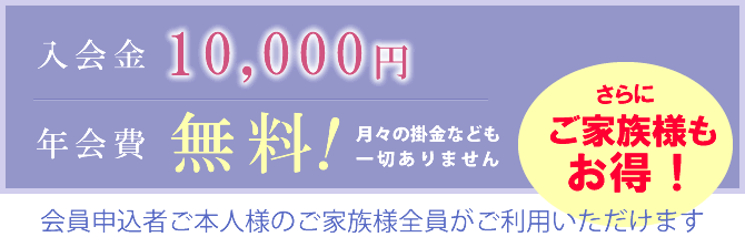 入会金5,000円　年会費は無料！月々の掛金なども一切ありません。