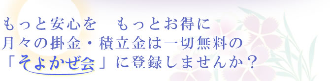 もっと安心を　もっとお得に　充実特典の会員システムをオススメいたします。