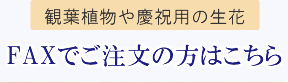 FAXでのご注文の方はこちら