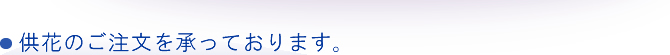 生花のご注文を承っております。