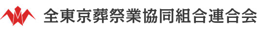 全東京葬祭業協働組合連合会ロゴ